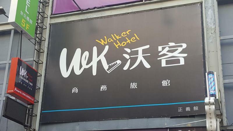 Walker Hotel - Zhengyi 2 Đài Bắc Ngoại thất bức ảnh
